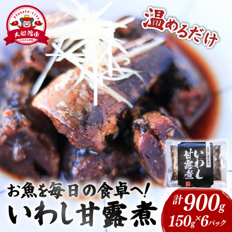 【ふるさと納税】 いわし甘露煮 (150g×6パック) 海鮮 魚貝類 魚介類 贈答 ギフト 小分け 鰯 イワシ 甘露煮 煮物 惣菜 加工品 手軽 簡単 季節 冷凍 レンジ 備蓄食 調理不要 温めるだけ レンジ 夜ご飯 朝ご飯 晩ごはん おかず 国産 三陸産 岩手県 大船渡市|岩手県大船渡市
