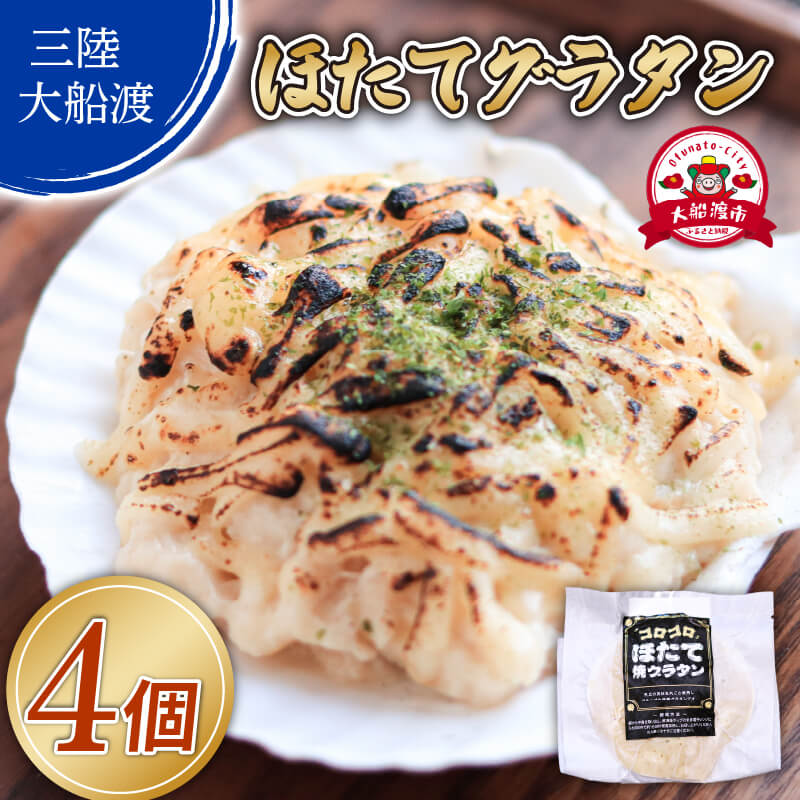 【ふるさと納税】 ゴロゴロ ほたて焼グラタン (150g×4個) 海鮮 魚貝類 魚介類 贈答 ギフト hotate 小分け 手軽 簡単 季節 冷凍 レンジ 温めるだけ 三陸産 岩手県 大船渡市