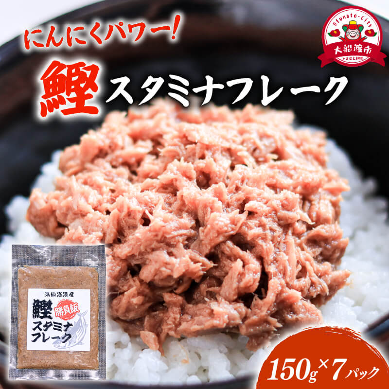 【ふるさと納税】 鰹スタミナフレーク (150g×7パック) 海鮮 魚貝類 魚介類 贈答 ギフト 小分け 鰹 カツオ かつお 手軽 簡単 季節 冷凍 にんにく ニンニク 惣菜 加工品 夜ご飯 朝ご飯 晩ごはん おかず 国産 三陸産 岩手県 大船渡市|岩手県大船渡市