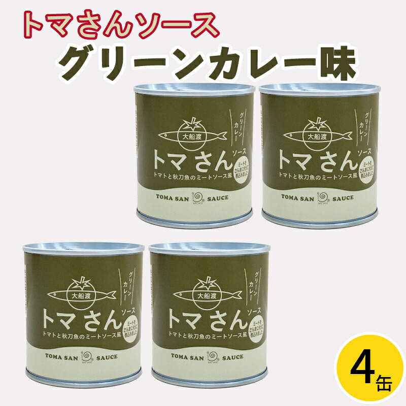【ふるさと納税】 トマさんソース グリーンカレー味1.2kg(300g×4缶)缶詰 おかず 魚介 おつまみ 缶詰 保存食 防災 備蓄 非常食 缶詰 さんま トマト|岩手県大船渡市