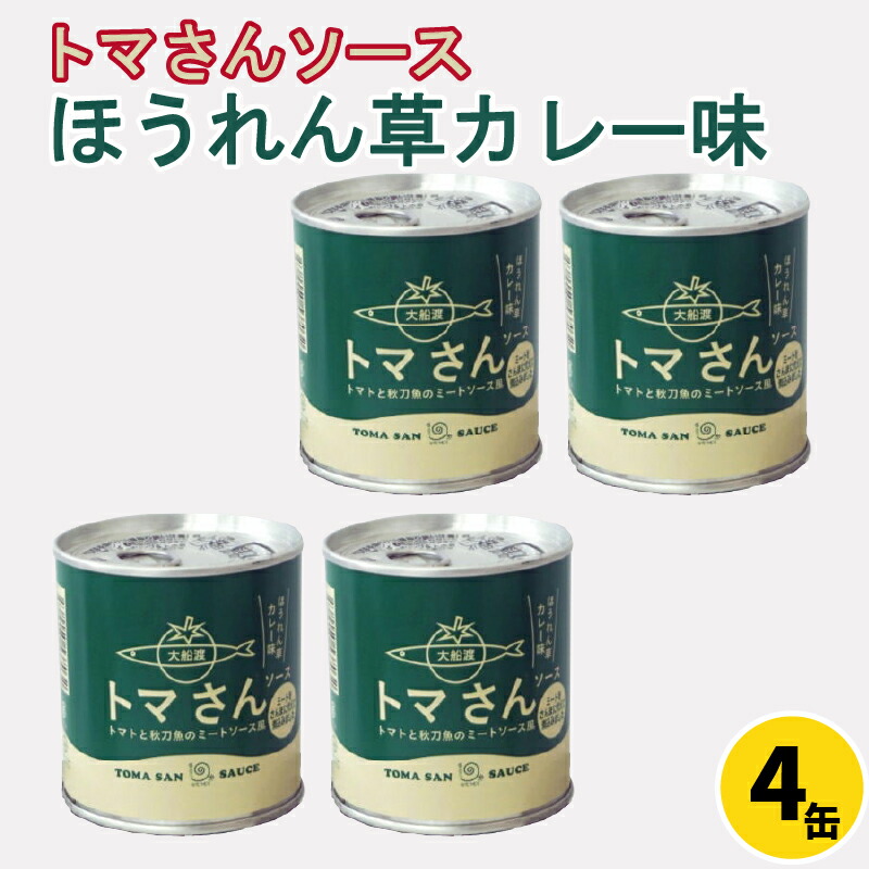 【ふるさと納税】 トマさんソース ほうれん草カレー味1.2kg（300g&times;4缶）トマト 野菜 おかず 魚介 おつまみ 保存食 防災 備蓄 非常食 さんま 災害 防災 支援 震災 火災 震災 三陸 岩手県 大船渡市｜岩手県大船渡市