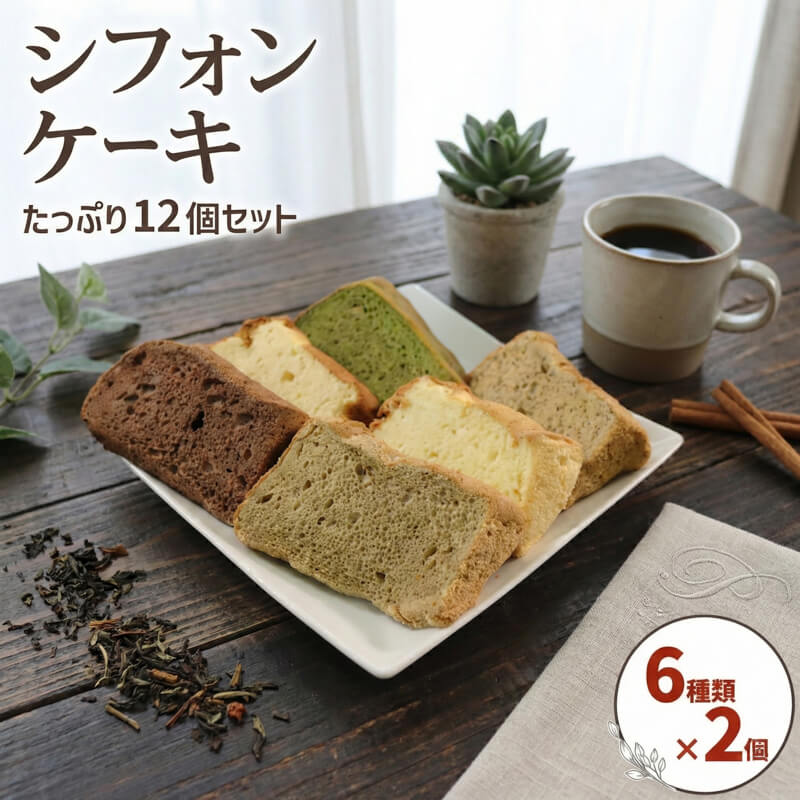 【ふるさと納税】 シフォンケーキ 6種×各2個 計12個 おやつ お茶請け ケーキ 卵 洋菓子 バナナ 紅茶 抹茶コーヒー ココア プレーン