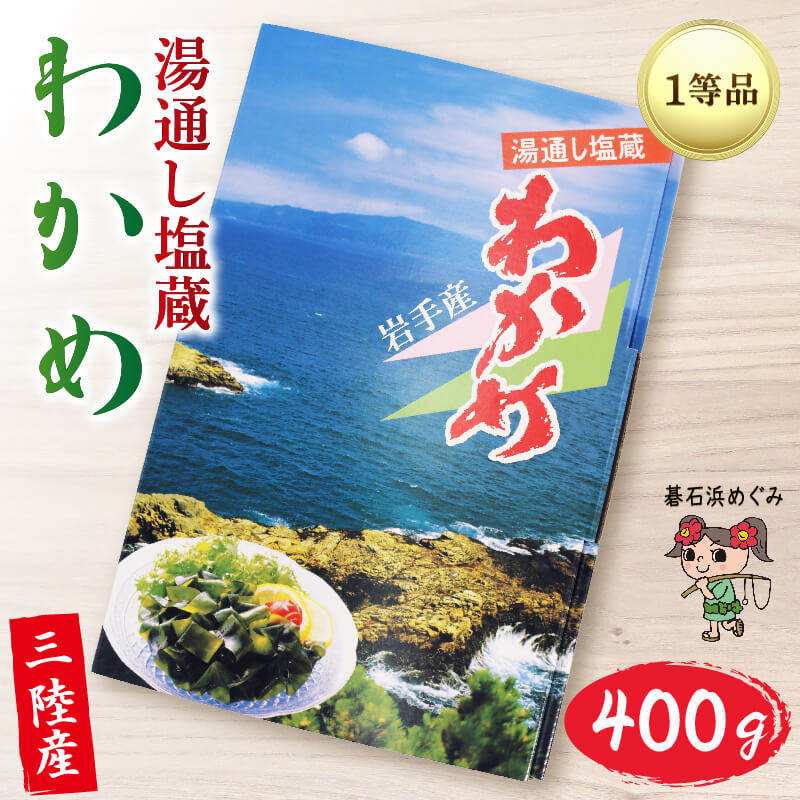 【ふるさと納税】 碁石浜めぐみセレクト 塩蔵わかめ 400g  ワカメ 若芽 湯通しわかめ 海藻 海産物 味噌汁 ごはん 夕飯 おかず サラダ お刺身 刺し身 刺身 三陸 岩手県 国産 大船渡