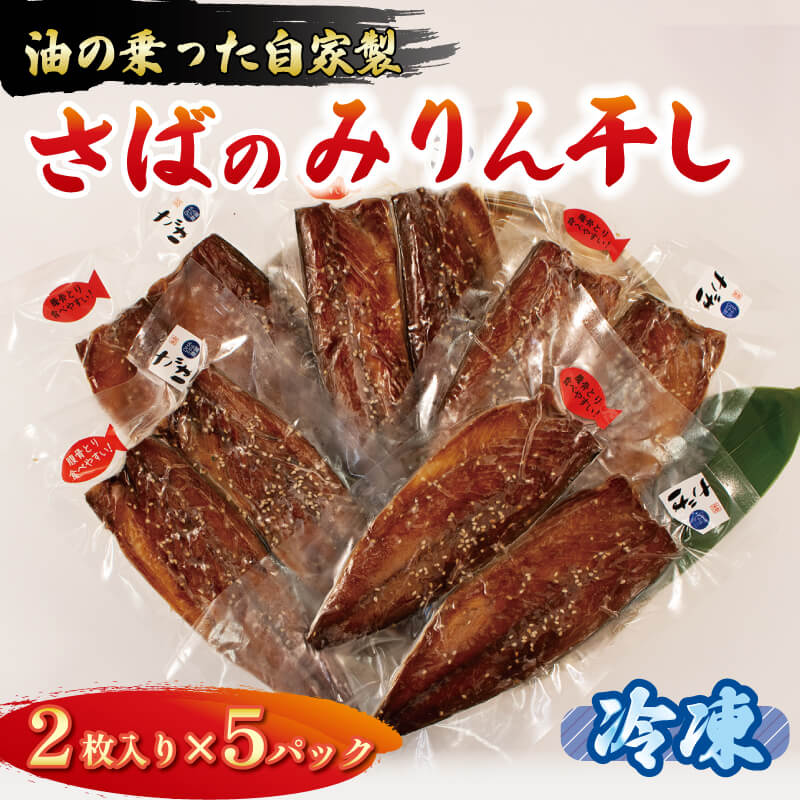 【ふるさと納税】 さば みりん干し 2枚入り×5パック 鯖 さば サバ 海鮮 魚貝類 魚介類 みりん干し ごま 醤油 漬け ご飯 おかず 夕飯 夕ご飯 岩手県 大船渡市