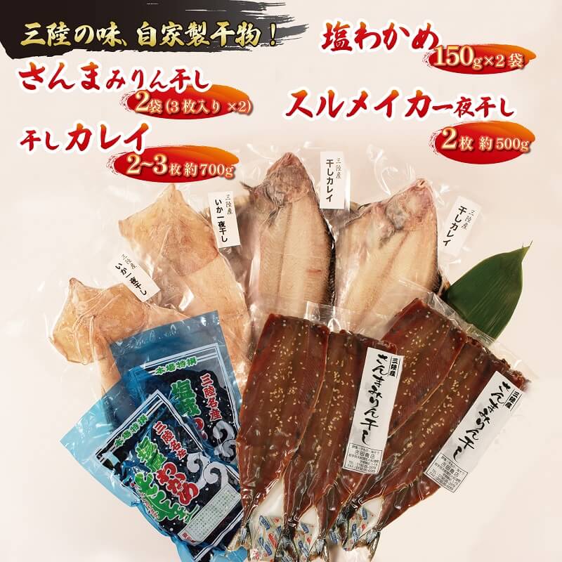 【ふるさと納税】 海の幸セットB 三陸わかめ さんまみりん干し6枚 干しカレイ 2～3枚 塩わかめ 300g スルメイカ一夜干し 2枚 秋刀魚 サンマ 干物 カレイ ワカメ するめ イカ いか 丸焼き 魚 海産物 海藻 ご飯 おかず 夕飯 夕ご飯