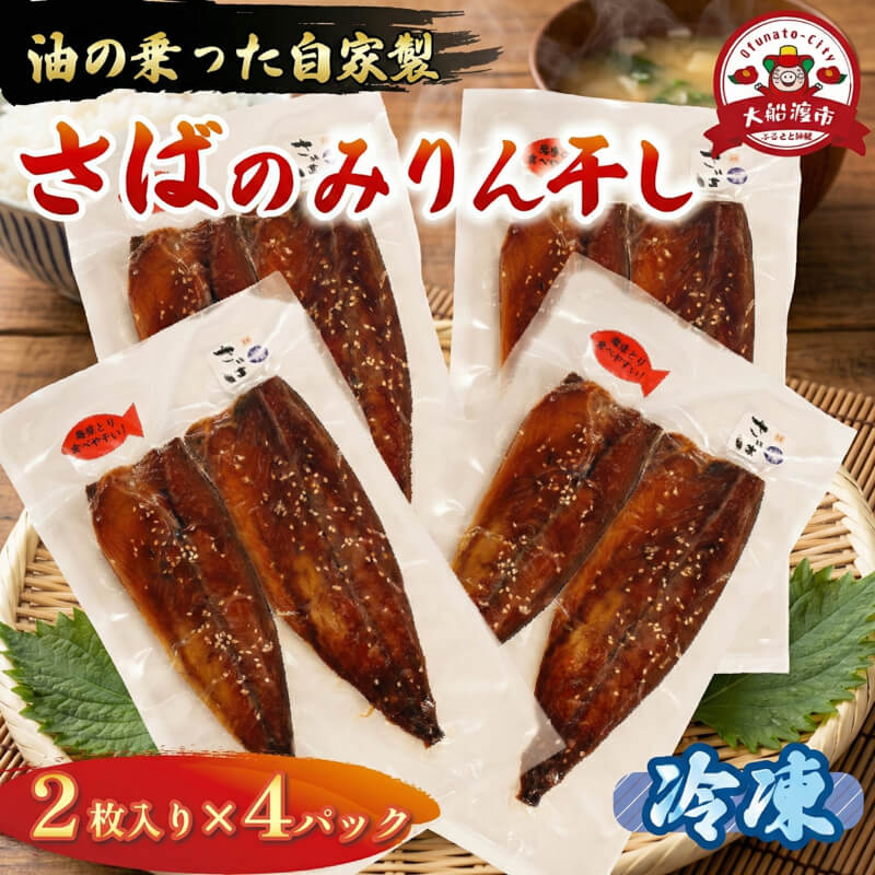【ふるさと納税】 さば みりん干し 2枚入り×4パック 鯖 さば サバ 海鮮 魚貝類 魚介類 みりん干し ごま 醤油 漬け ご飯 おかず 夕飯 夕ご飯 岩手県 大船渡市