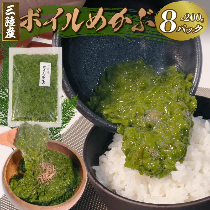【ふるさと納税】 三陸産ボイルめかぶ200g×8 めかぶ メカブ ネバネバ 和食 海藻 海産物 小分け 味噌汁 ごはん 夕飯 おかず サラダ 大船渡 三陸 岩手県 国産 10000円 1万