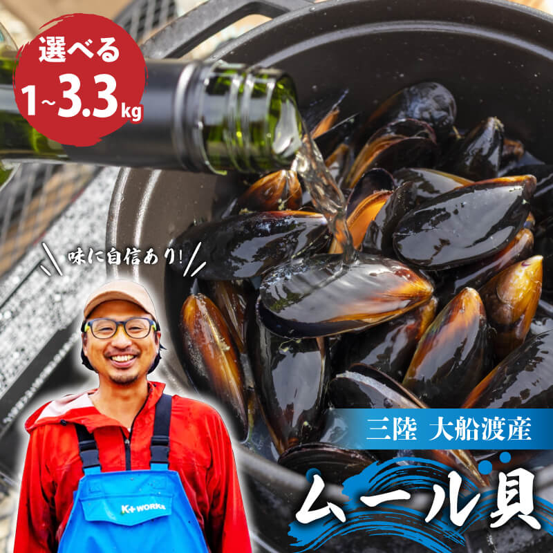 【ふるさと納税】 [10月～12月発送] 先行予約 国産 活ムール貝 選べる 1kg～3.3kg [2026年10月~発送予定] ムール貝 ムラサキ貝 新鮮 産地直送 旬 魚介類 魚貝類 ワイン 酒蒸し パエリア スープ カレー 出汁 シーフード ボンゴレ 三陸 岩手県 大船渡市 送料無料 10000円｜岩手県大船渡市