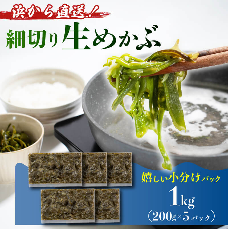 【ふるさと納税】 三陸産 生めかぶ 1kg (200g×5パック) 冷凍 国産 保存料 無添加 めかぶ メカブ 雌株 和食 海藻 ミネラル 健康 海産物 海の幸 三陸 お取り寄せ グルメ 産地直送 味噌汁 ごはん 海鮮丼 朝ご飯 夕飯 おかず 味噌汁 岩手県 大船渡 送料無料 1万円 10000円