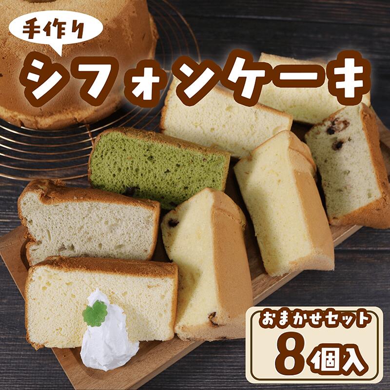 【ふるさと納税】 シフォンケーキ専門店のシフォン おまかせ8個セット スイーツ お菓子 おやつ 冷蔵 ケーキ お菓子 おやつ プレーン 抹茶 ラズベリー クランベリー チーズ 塩バニラ オレンジ コーヒー 紅茶 季節 フレーバー お楽しみ おまかせ お土産 スイーツ 父の日 ギフト｜岩手県大船渡市