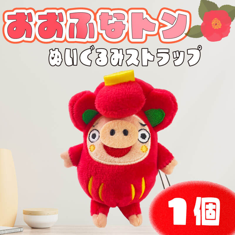 楽天市場】【ふるさと納税】 おおふなトン ぬいぐるみストラップ 1個