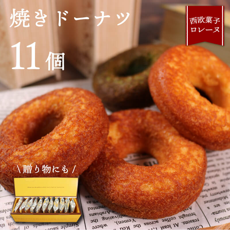 【ふるさと納税】 焼きドーナツ 11個 プレーン チョコ メープル 抹茶 ドーナッツ ドーナツ スイーツ お菓子 洋菓子 おやつ 常温 個包装 どーなつ バレンタイン ホワイトデー 母の日 贈り物 ギフト プレゼント 三陸 大船渡 岩手県 大船渡市 送料無料 1万円 10000円|岩手県大船渡市