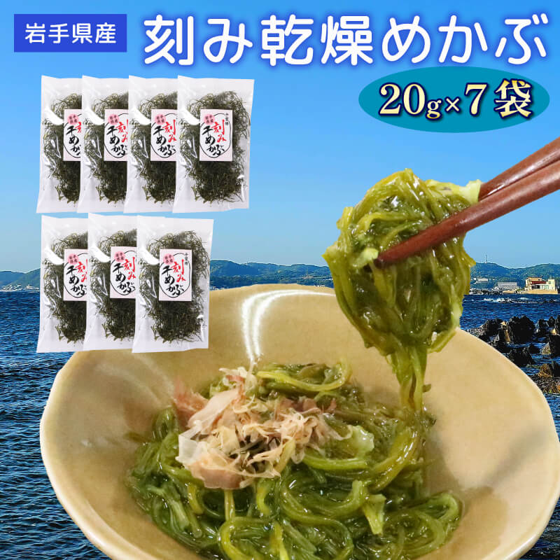 【ふるさと納税】 刻み乾燥めかぶ 20g×7袋 海藻 海鮮 魚貝類 魚介類 めかぶ 乾燥 スープ 三陸産 岩手県 大船渡市