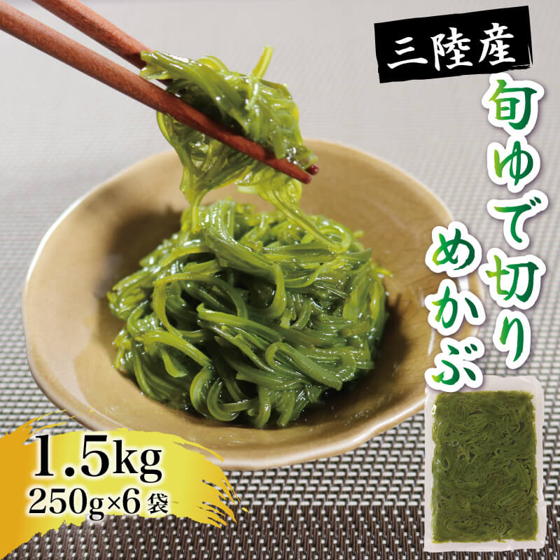 【ふるさと納税】 旬ゆで切り めかぶ 1.5kg 250g×6袋 冷凍 海藻 海産物 国産 魚貝類 魚介類 小分け めかぶ メカブ ネバネバ 和食 味噌汁 ごはん 夕飯 おかず サラダ ギフト 贈答 大船渡 三陸 岩手県