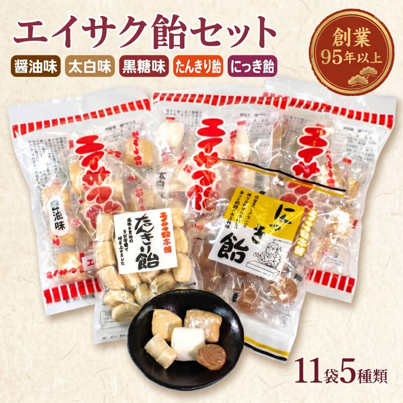 【ふるさと納税】 【スピード発送】 チダエー飴セット11袋（5種類） 醤油 太白 黒糖 たんきり飴 アメ あめ お菓子 菓子 キャンディー 個包装 常温保存 長期保存 保存食 常温 砂糖 水飴 大人気 贈答 プレゼント お歳暮 お中元 バレンタイン 震災 火災 支援 岩手県 大船渡市｜岩手県大船渡市