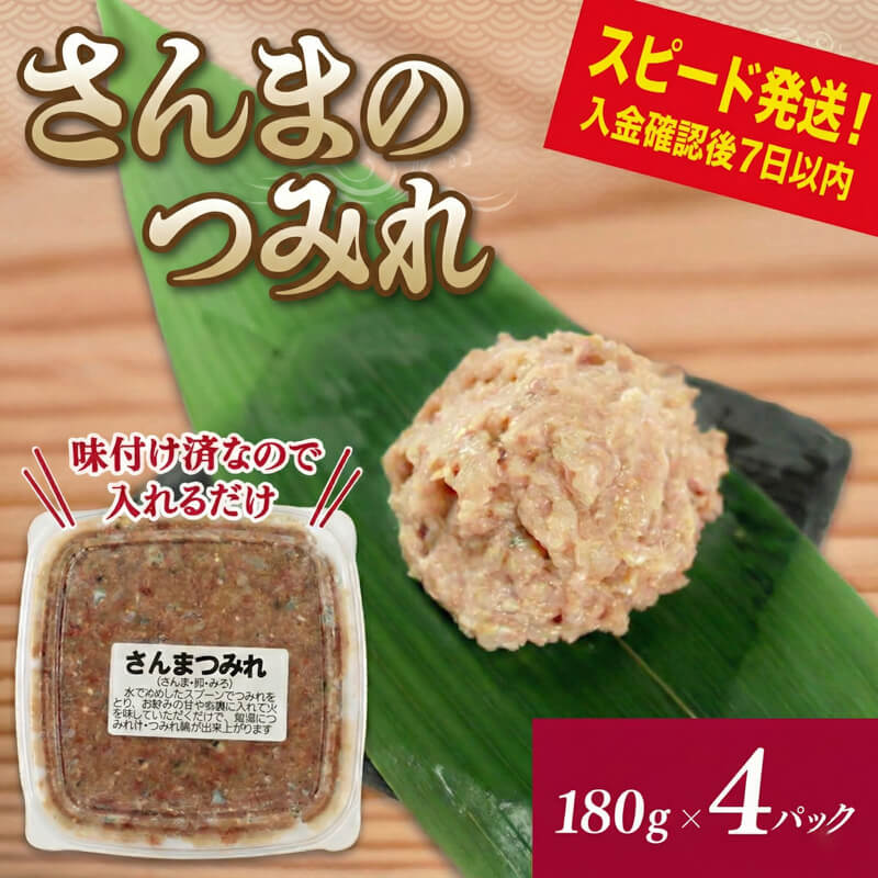 【ふるさと納税】 【スピード発送】 さんまのすり身 4パック (180g×4) さんま 秋刀魚 海鮮 魚貝類 魚介類 すり身 加工 つみれ 団子 冷凍 おかず 味噌汁 鍋 骨なし 三陸産 海産物 簡易包装 手作り テレビ TV 放送 ニュース 番組 大船渡 大船渡市 三陸 岩手県