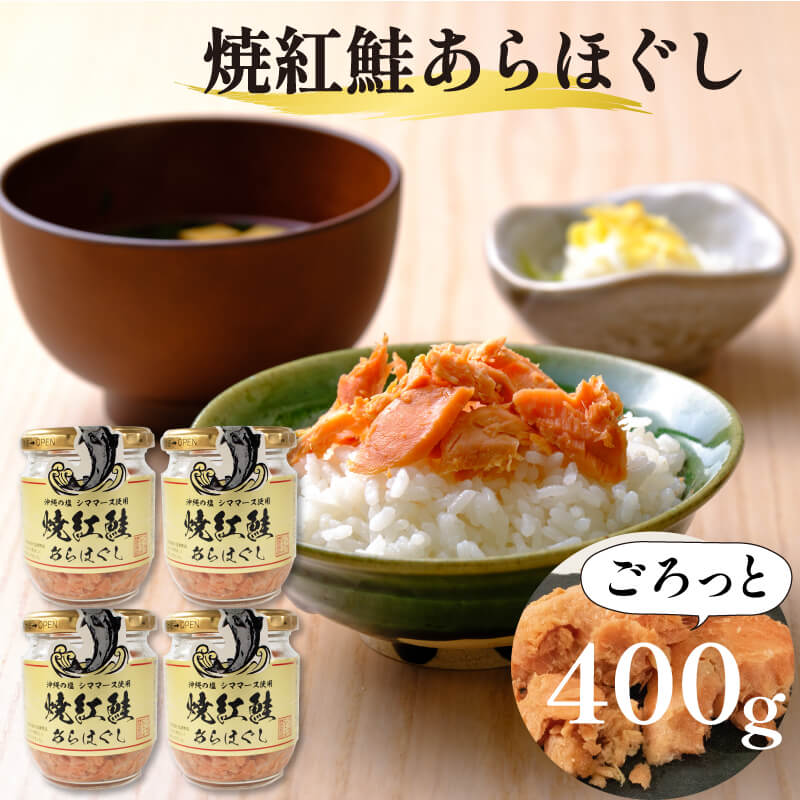 【ふるさと納税】 焼紅鮭あらほぐし  400g ( 100g×4瓶 ) ご飯 お供 鮭フレーク シャケフレーク しゃけ 焼鮭 紅鮭 朝ごはん 弁当 おにぎり チャーハン お茶漬け 贈り物 手土産 お中元 防災 非常食 常温保存 岩手県 大船渡市