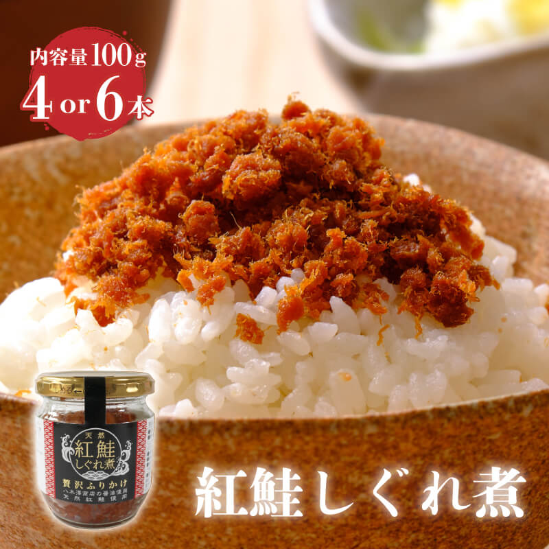 【ふるさと納税】 紅鮭しぐれ煮 選べる 容量 400g (100g×4瓶 ) 600g (100g×6瓶 ) 紅鮭 ご飯 お供 鮭フレーク シャケフレーク しゃけ 鮭 しぐれ煮 朝ごはん 弁当 おにぎり 贈り物 手土産 お中元 防災 非常食 日持ち 保存 常温 常温保存 岩手県 大船渡市 送料無料 10000円