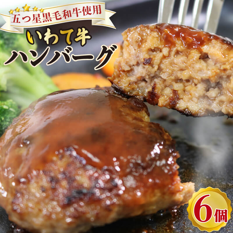 【ふるさと納税】 五つ星黒毛和牛いわて牛ハンバーグ 6個 ハンバーグ お肉 牛肉 牛 冷凍 黒毛和牛 いわて牛 小分け 個包装 おかず ご飯 簡単 手軽 岩手県 大船渡市