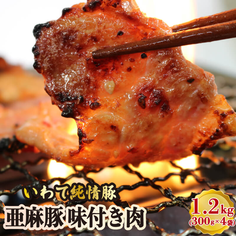 【ふるさと納税】 亜麻豚 味付き肉 1.2kg (300g×4袋) いわて純情豚  豚肉 焼肉 焼き 肉 やわらか 味付き 時短 簡単 焼くだけ 小分け バーベキュー BBQ 醤油 米 ご飯 ご米のお供 いわて純情豚 岩手県 大船渡市