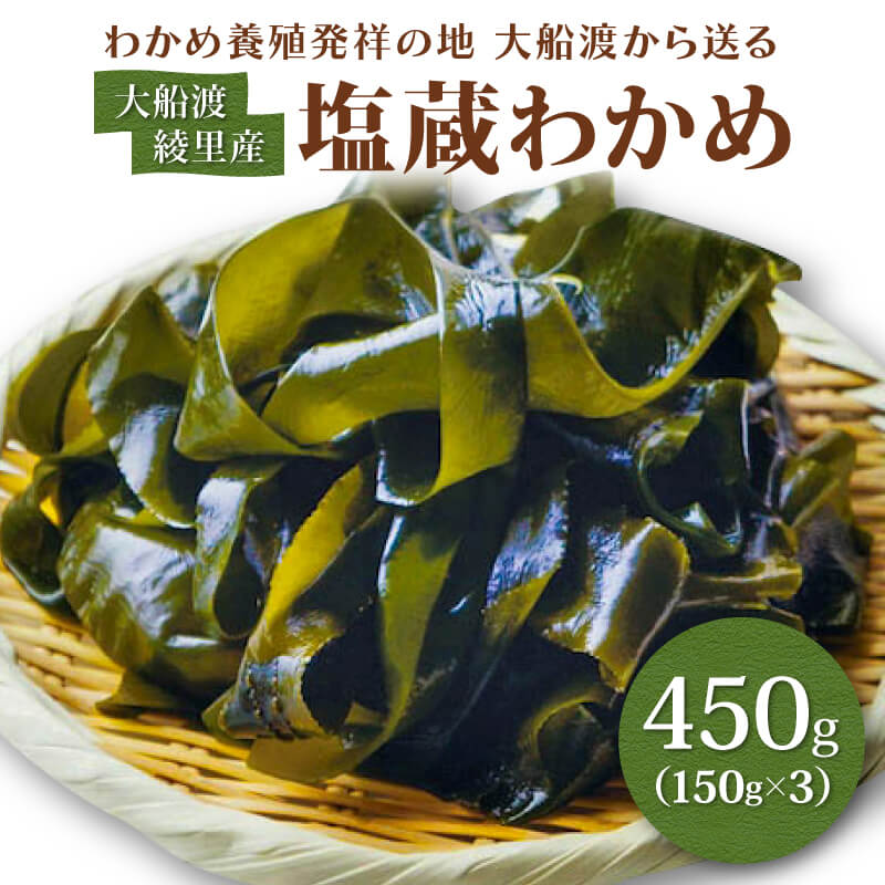 【ふるさと納税】 〈 一等品 〉 綾里の塩蔵ワカメ 450g (150g × 3) わかめ ワカメ 若芽 湯通し 塩 海藻 海産物 味噌汁 ごはん 夕飯 おかず 小分け 個包装 サラダ お刺身 刺し身 刺身 三陸 岩手県 国産 大船渡 綾里 災害 被災 火災