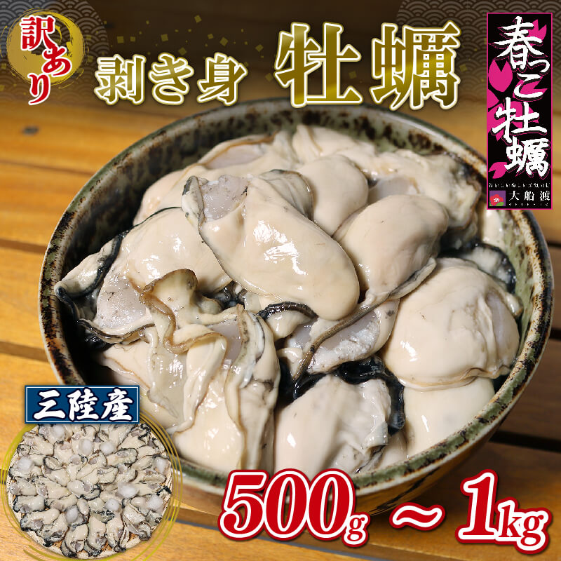 【ふるさと納税】 [テレビで紹介] 今が旬 訳あり むき身牡蠣 500g～1kg 加熱用 [10-4月発送] 冷蔵 春っこ牡蠣 不揃い 規格外 訳アリ かき 牡蠣 カキ オイスター 揚げ物 鍋 夕飯 おかず おつまみ 晩酌 米 旬 海産物 海鮮 魚介類 贈答品 大船渡 三陸 岩手県 国産 送料無料 7,600円