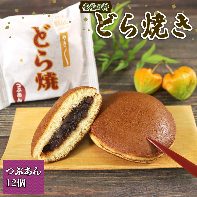 【ふるさと納税】 どら焼き つぶあん 12個 どらやき どら焼 和菓子 わがし おやつ お菓子 手土産 お菓子 小豆 あんこ 岩手県 大船渡市