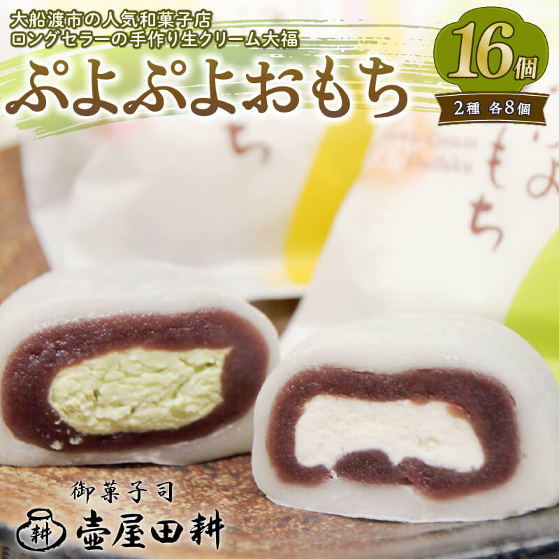 【ふるさと納税】 クリーム大福 ぷよぷよおもち 16個 生クリーム 8個 / 抹茶クリーム 8個 和菓子 お菓子 スイーツ デザート 生クリーム 大福 抹茶 冷凍 個包装 贈答用 プレゼント 10000円 壷屋田耕 三陸 岩手県 大船渡市