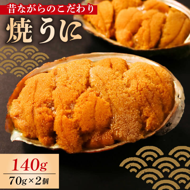 【ふるさと納税】 焼うに 140g 70g×2個 うに 雲丹 ウニ 冷凍 寿司 焼きうに 焼き雲丹 海鮮 魚貝類 魚介類 ウニ丼 パスタ 炊き込み ご飯 白米 おつまみ 三陸 岩手県 大船渡市