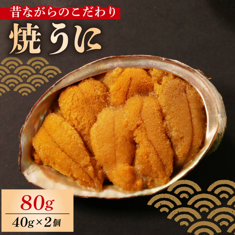 【ふるさと納税】 【スピード発送】 焼うに 80g 40g×2個 うに 雲丹 ウニ 冷凍 寿司 焼きうに 焼き雲丹 海鮮 魚貝類 魚介類 ウニ丼 パスタ 炊き込み ご飯 白米 おつまみ 数量限定 三陸 岩手県 大船渡市|岩手県大船渡市