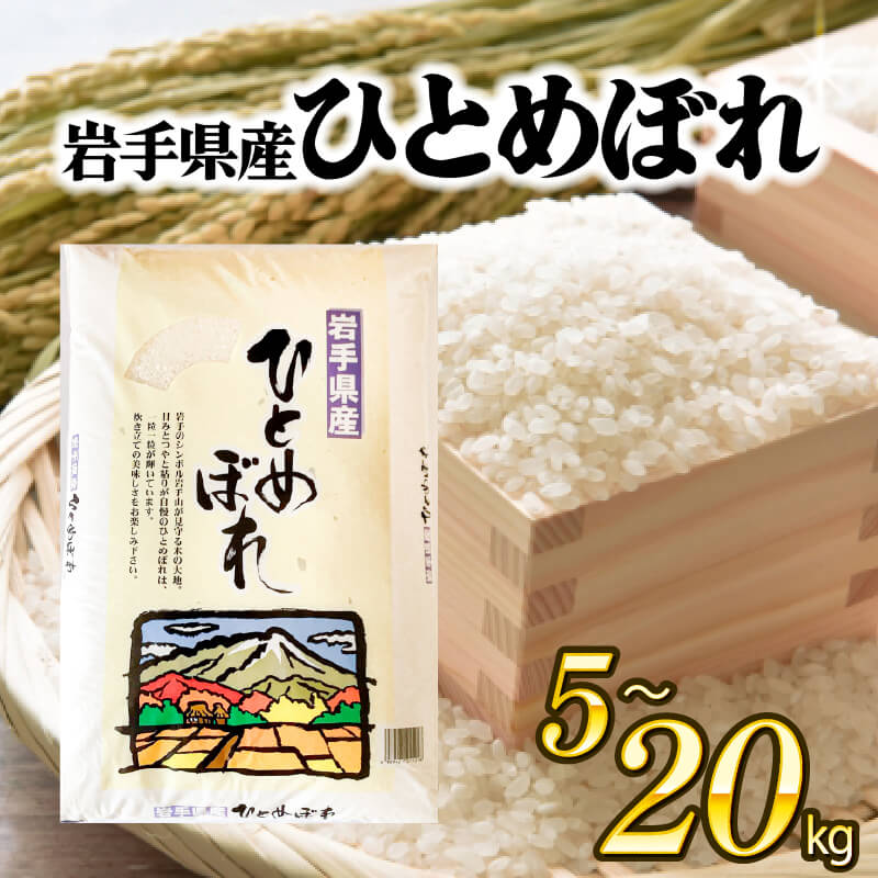 【ふるさと納税】 ひとめぼれ 選べる 5kg 10kg 20kg 精米 岩手県産 米 白米 はくまい コメ rice ごはん 常温 常温保存 保存 農家 農作物 栄養 夕飯 大船渡 三陸 岩手県 国産