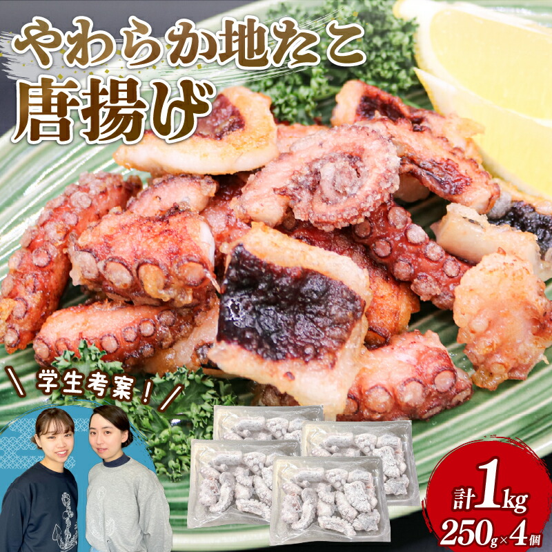 【ふるさと納税】 やわらか 地たこ 唐揚げ 250g×4 (計1kg) カット済み ヤナギダコ 冷凍 揚げるだけ 味付き 蛸 タコ つまみ 晩酌 おかず やなぎだこ 岩手県 大船渡市
