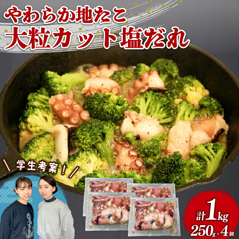 【ふるさと納税】 やわらか 地たこ 塩だれ 250g×4 (計1kg) カット済み ヤナギダコ 冷凍 味付き 蛸 タコ つまみ 晩酌 おかず やなぎだこ 岩手県 大船渡市