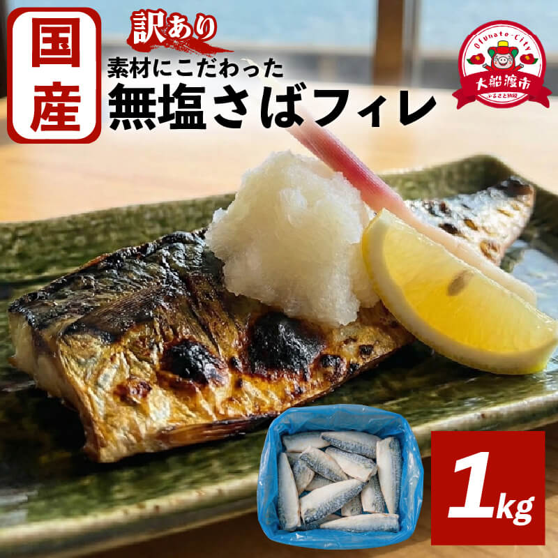 【ふるさと納税】 国産 訳あり 無塩 さばフィレ 1kg 冷凍 三陸産 カマ無し 鯖 サバ 魚 魚介 海産物 加工品 惣菜 そうざい お惣菜 保存 保存食 簡単 お手軽 ごはん 夕飯 おかず 国産 大船渡 大船渡市 三陸 岩手県