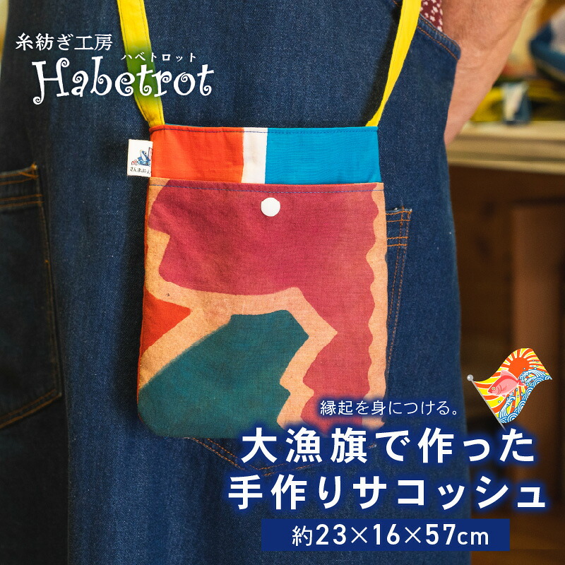 楽天市場】【ふるさと納税】 【スピード発送】 大漁旗 サコッシュ