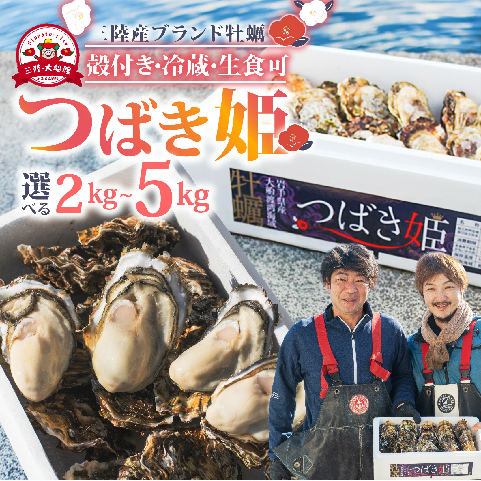 【ふるさと納税】 【スピード発送】 牡蠣 つばき姫 三陸 ブランド牡蠣 2kg/5kg [12月～7月発送] 耳吊り 殻付き牡蠣 冷蔵 生牡蠣 生かき かき カキ 生食 生食用 生食牡蠣 鍋 アヒージョ パスタ 海 ミルク 期間限定 三陸産 ブランド 三陸牡蠣 殻付き 養殖 岩手県 大船渡市｜岩手県大船渡市
