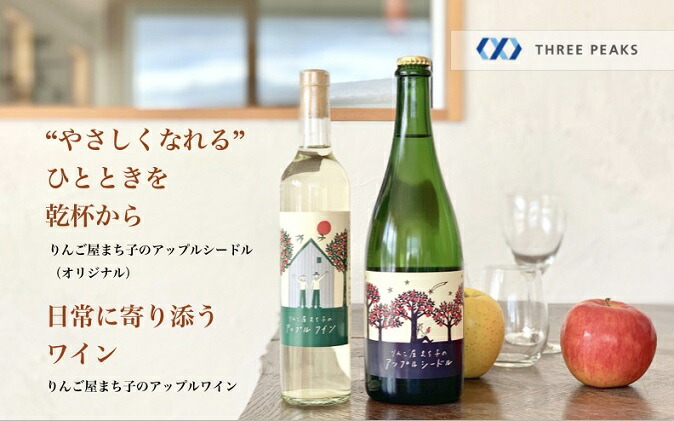 【ふるさと納税】りんご屋まち子シリーズ2本セット【アップルシードル&ワイン】【ワイン・お酒・洋酒・リキュール類・アップルシードル・ワイン・シードル】