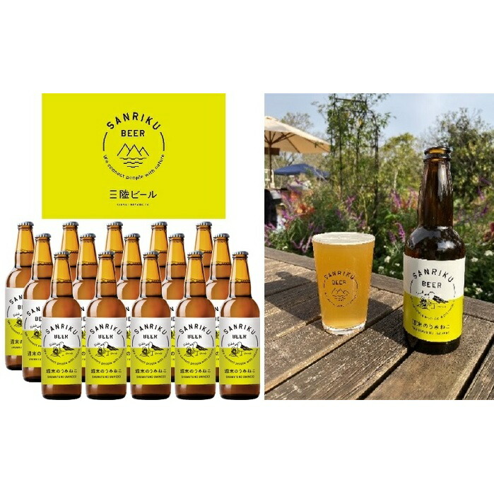 お酒 地ビール ビール 瓶ビール ビール 岩手県大船渡市 三陸ビール 週末のうみねこ 15本セット ふるさと納税 岩手県大船渡市