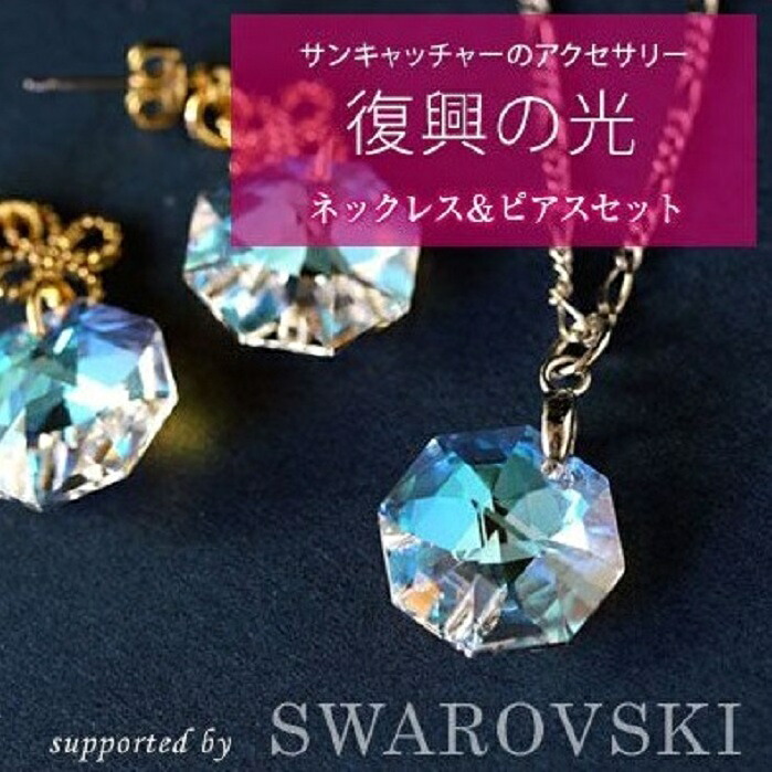 【ふるさと納税】 復興の光 (スワロフスキーアクセサリー) ネックレス ピアス セット レディース プレゼント アクセサリー｜岩手県大船渡市