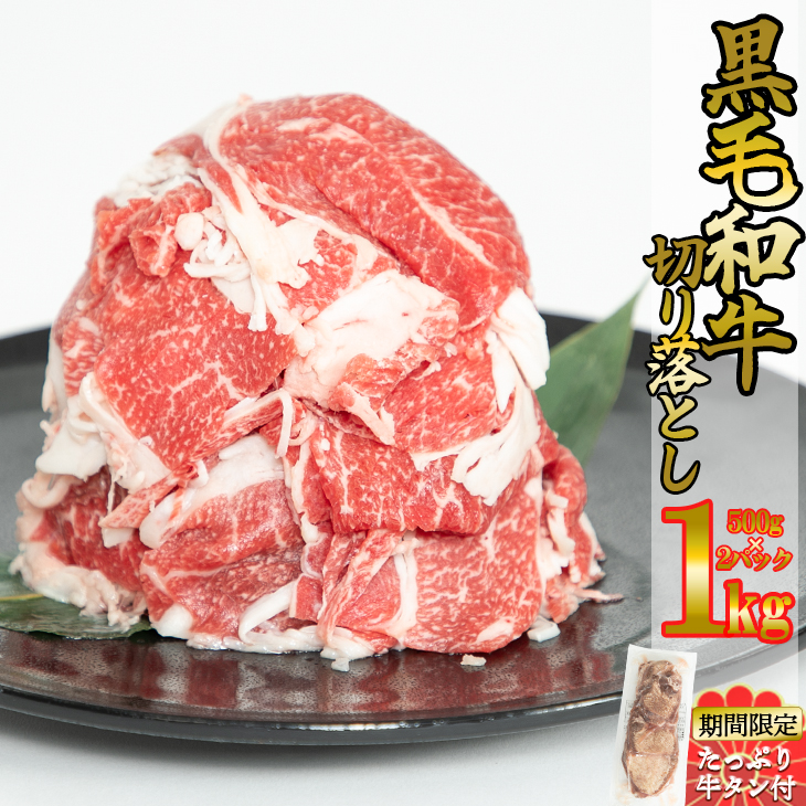 最大87％オフ！ 国産黒毛和牛切り落とし1.0kg たっぷり牛タン500g fucoa.cl