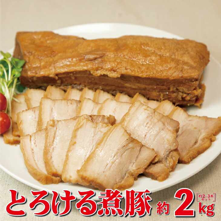 【ふるさと納税】とろける煮豚 約2ｋｇ（約2～3本） お肉 豚肉 チャーシュー 角煮 豚角煮 惣菜