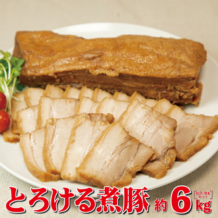 【楽天市場】【ふるさと納税】とろける煮豚 約2ｋｇ（約2〜3本） お肉 豚肉 チャーシュー 角煮 豚角煮 惣菜 : 岩手県花巻市