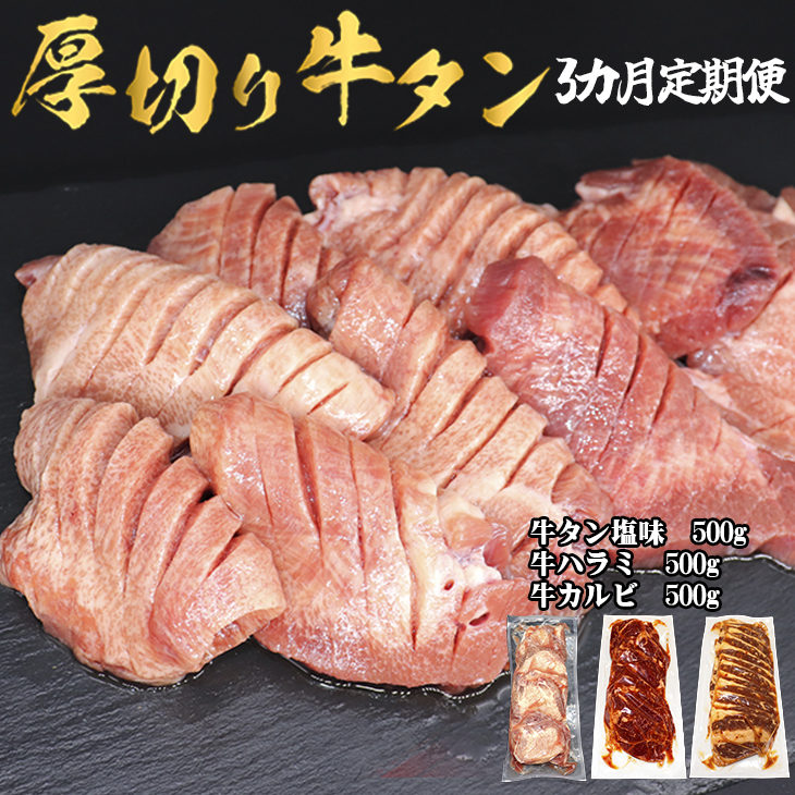 激安商品 厚切り牛タン塩味 牛カルビ 牛ハラミ 精肉・肉加工品