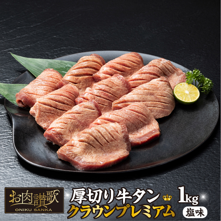【ふるさと納税】厚切り牛タン塩味 ～クラウン プレミアム～ 1kg（500g×２P） トロタン タン元 クラウンカット 牛肉 肉 焼肉 たんもと 塩牛タン 冷凍 真空パック 味付け肉