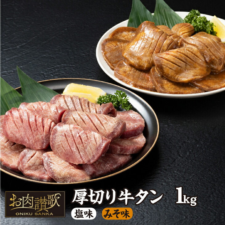 【ふるさと納税】厚切り牛タン 1kg(塩味・みそ味 各500g) 牛肉 肉 焼肉 たんもと たんなか 塩タン 味噌タン 冷凍 真空パック 味付け肉 BBQ 焼肉 食べ比べ