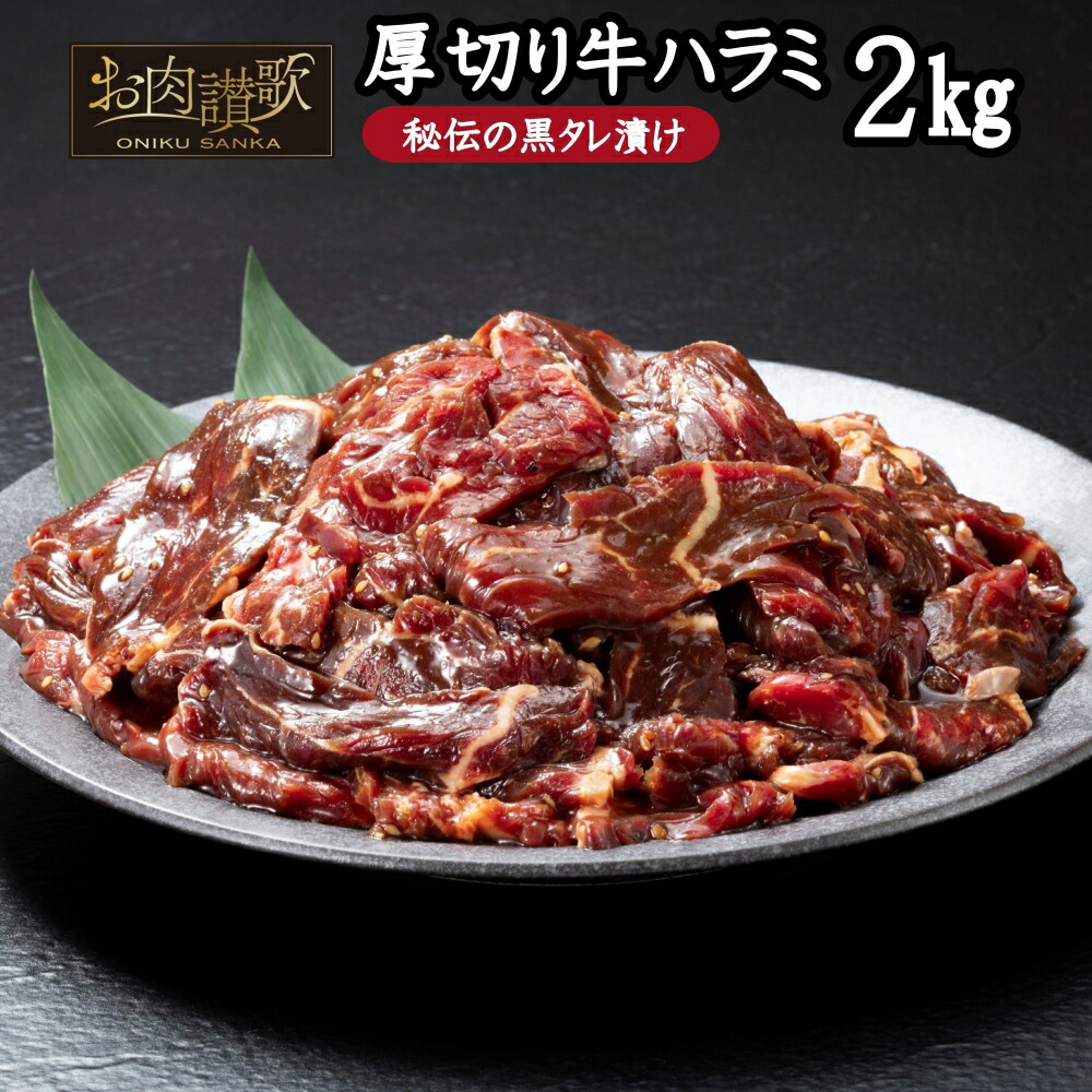 【ふるさと納税】 厚切り牛ハラミ 2kg（500g×４パック） ハラミ 秘伝 黒たれ 焼肉 定番 人気 BBQ バーベキュー おつまみ 味付け ジューシー  お肉讃歌 花巻市