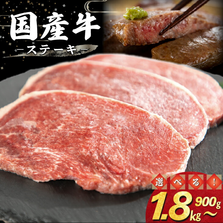 【ふるさと納税】国産牛ステーキ ≪内容量が選べる！ 900g（300g×3パック） 1.8kg（300g×6パック）≫ ステーキ バーベキュー 記念日 国産牛