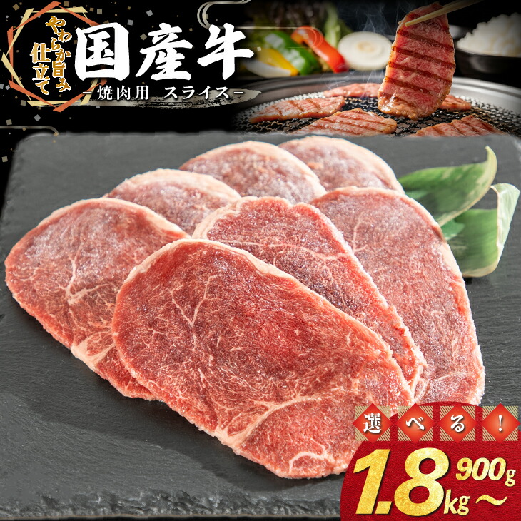【ふるさと納税】国産牛焼肉用スライス ≪内容量が選べる！ 900g（300g×3パック） 1.8kg（300g×6パック）≫ 焼肉 バーベキュー BBQ スライス 国産牛