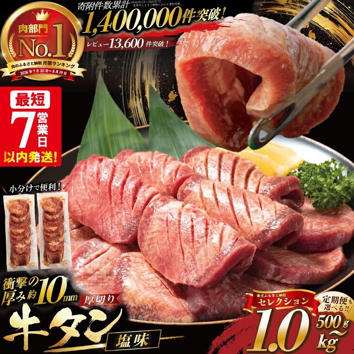 【ふるさと納税】 \総合1位常連 高リピート率&衝撃の厚み10mm 厚切り牛タン 塩味/ ≪スピード発送!!10営業日以内発送≫ 選べる内容量 500g / 1kg 定期便 毎月届く 牛肉 肉 BBQ ふるさと 人気 ランキング 岩手県 花巻市