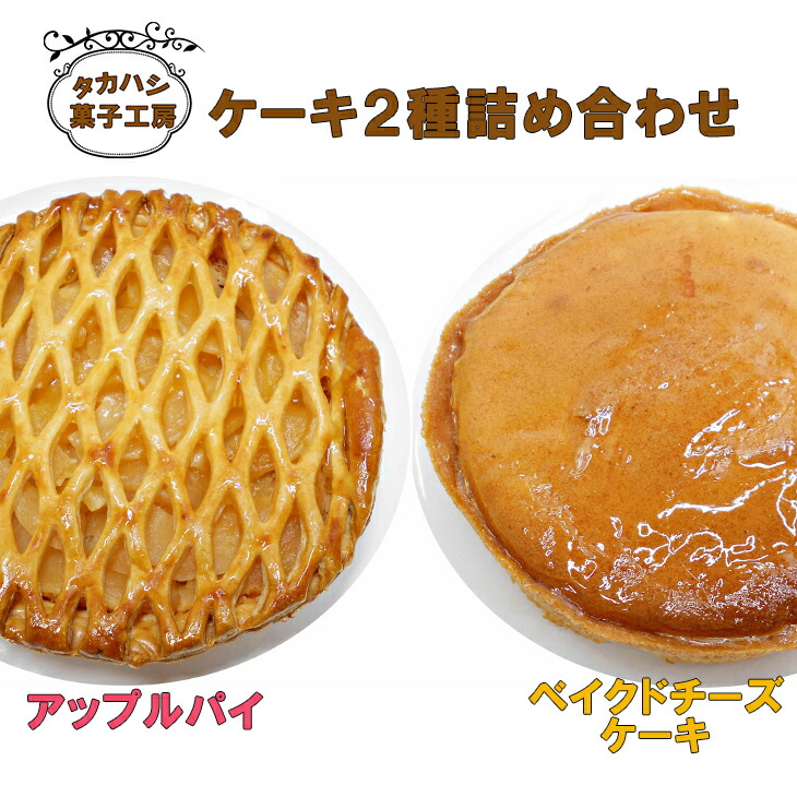 【ふるさと納税】タカハシ菓子工房　ケーキ２種詰合せ（アップルパイ、ベイクドチーズケーキ） 6,160円